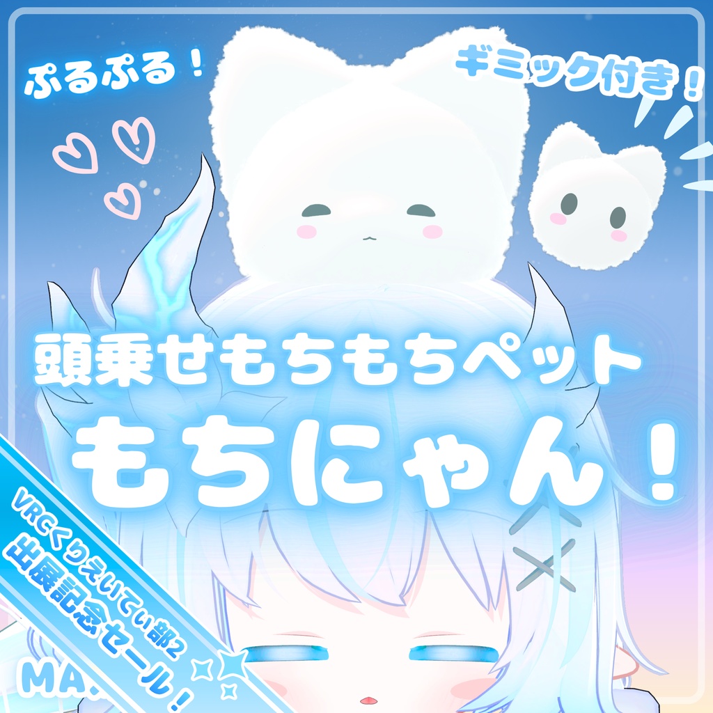 ✨5/24まで記念セール中！✨【MA対応】もちにゃん！ - 頭乗せもちもち