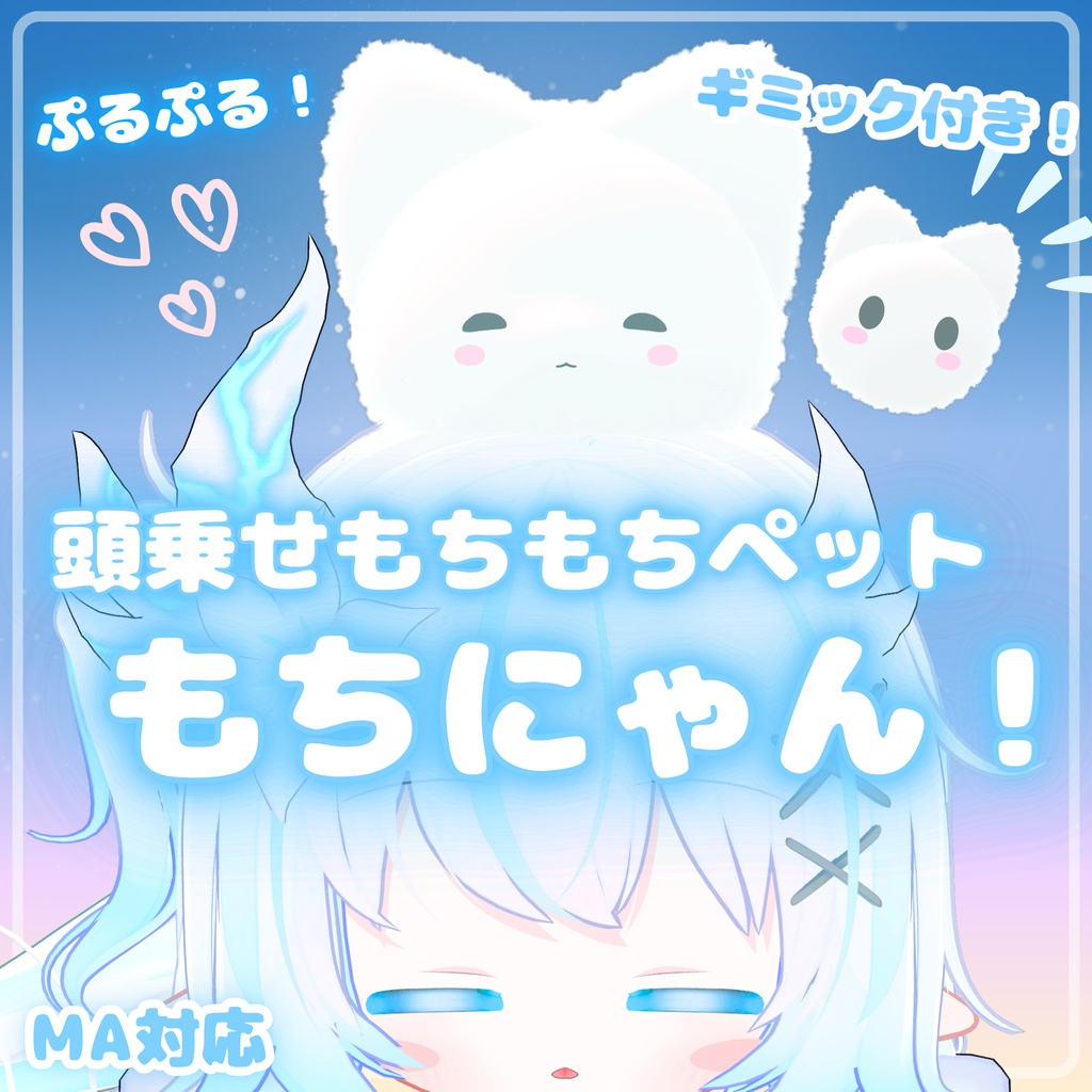《セール中！》【MA対応】もちにゃん！ - 頭乗せもちもちねこ(VRChat想定)