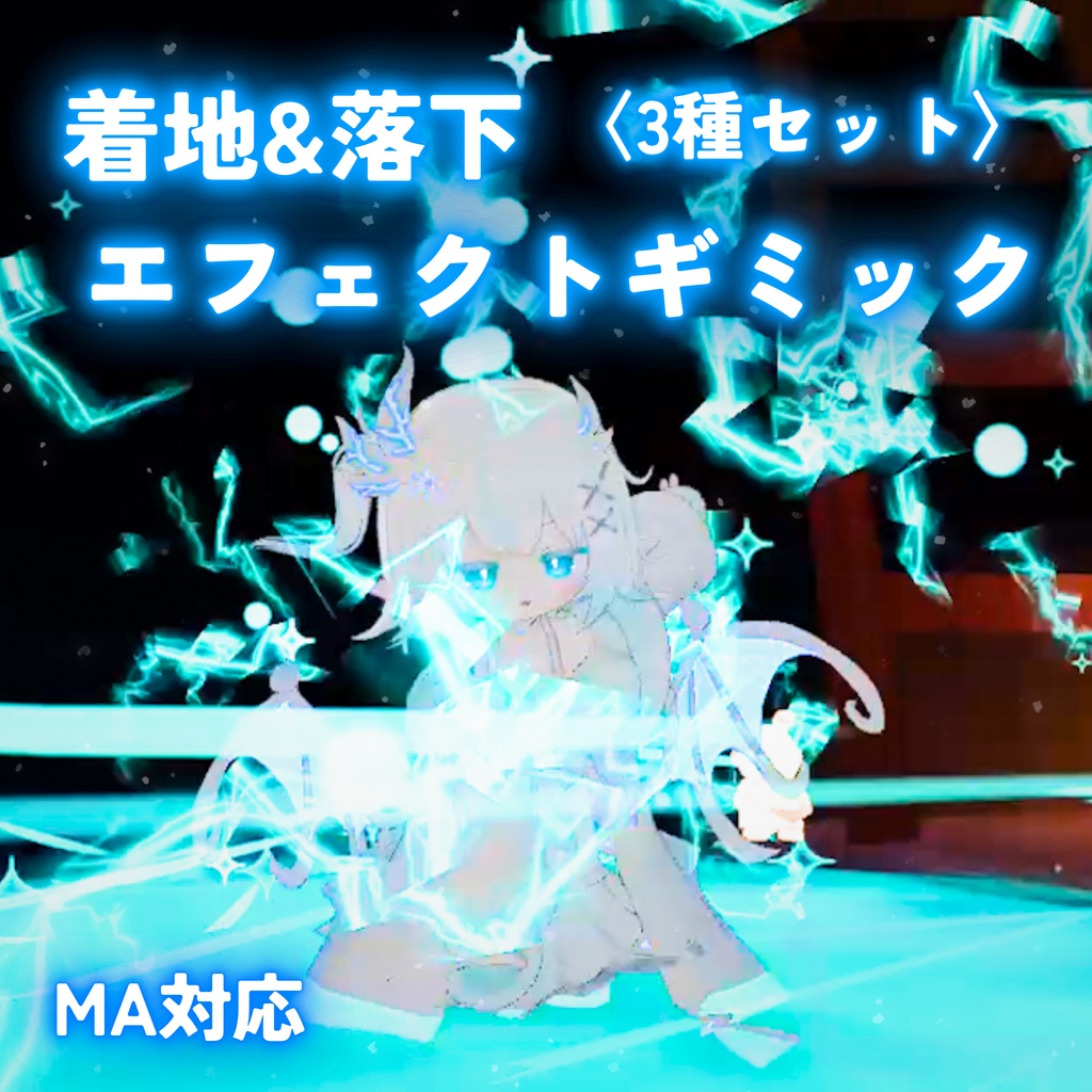 《セール中！》【MA対応】着地＆落下エフェクトギミック〈3種セット〉(VRChat想定)