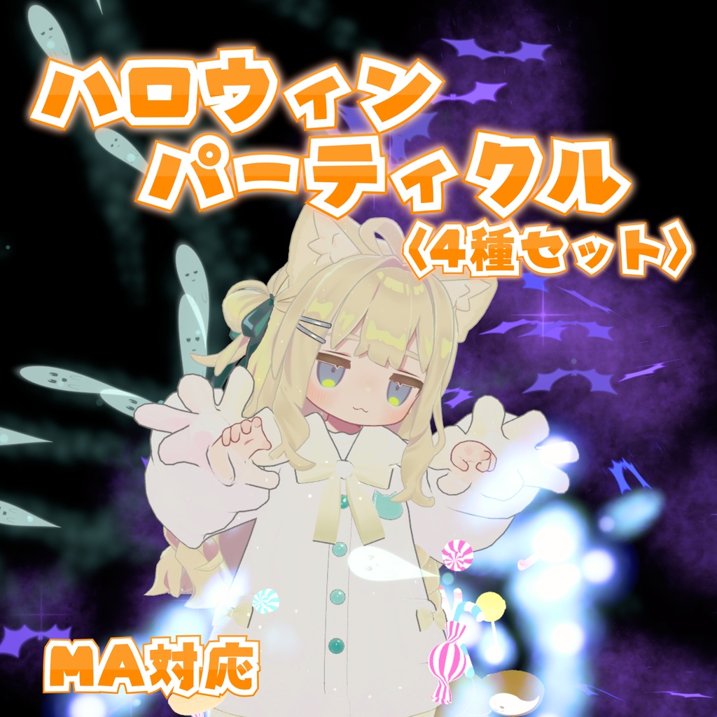 ✨セール中!✨【MA対応】ハロウィンパーティクル〈4種セット〉(VRChat想定)