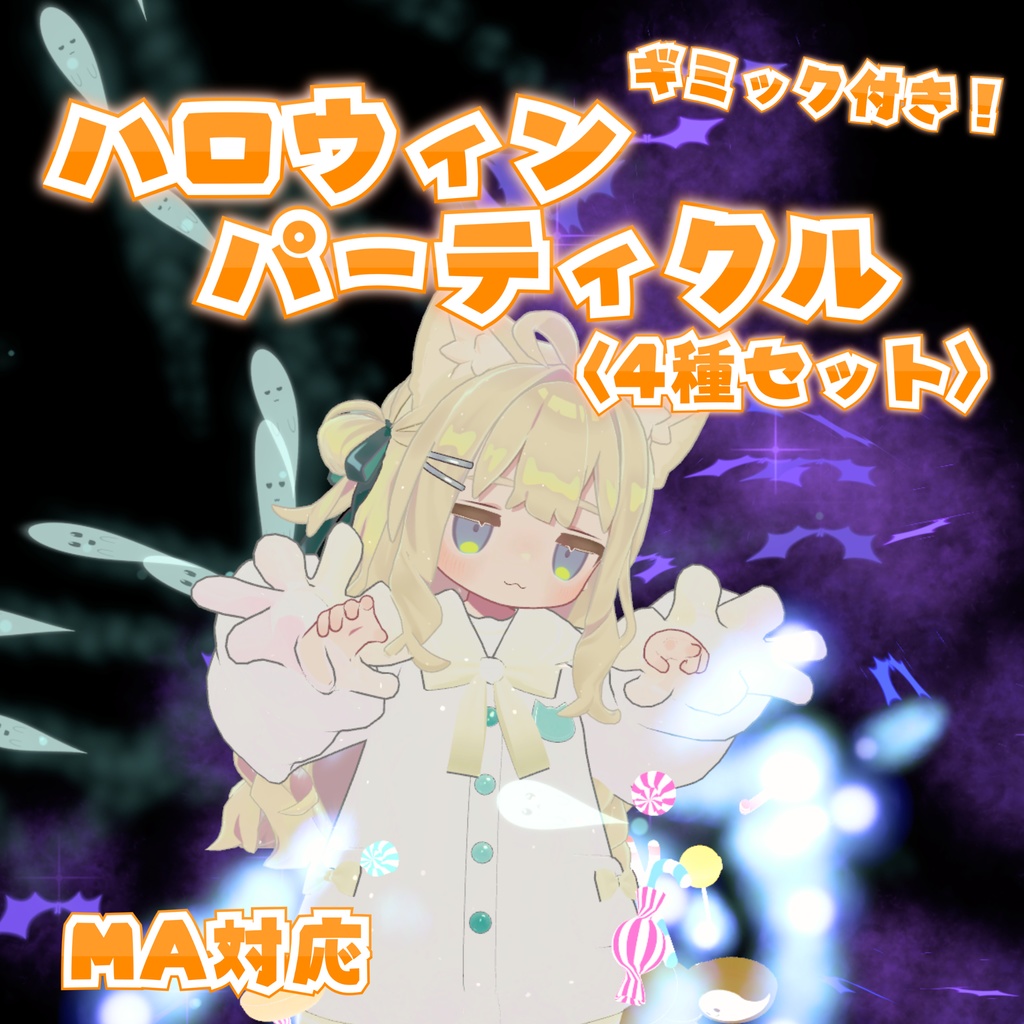 【MA対応】ハロウィンパーティクル〈4種セット〉(VRChat想定)