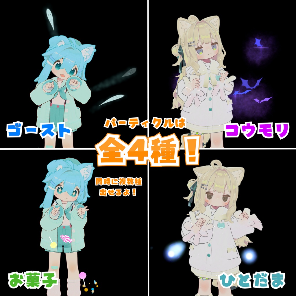 【MA対応】ハロウィンパーティクル〈4種セット〉(VRChat想定)