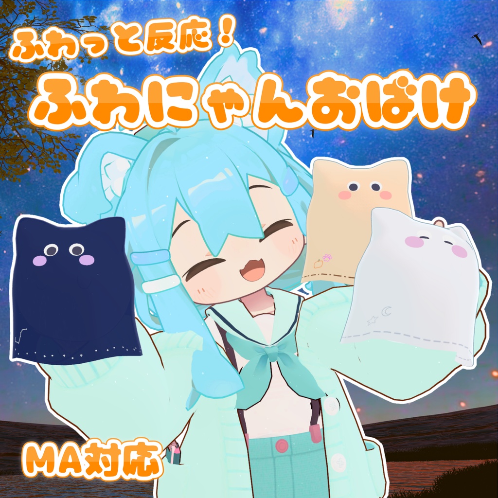 【MA対応】ふわっと反応！ふわにゃんおばけ(VRChat想定)