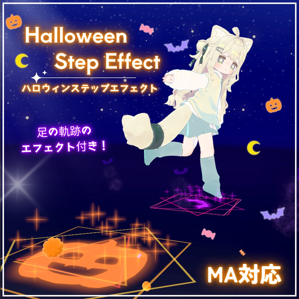 【MA対応】ハロウィン ステップエフェクト (VRChat想定)