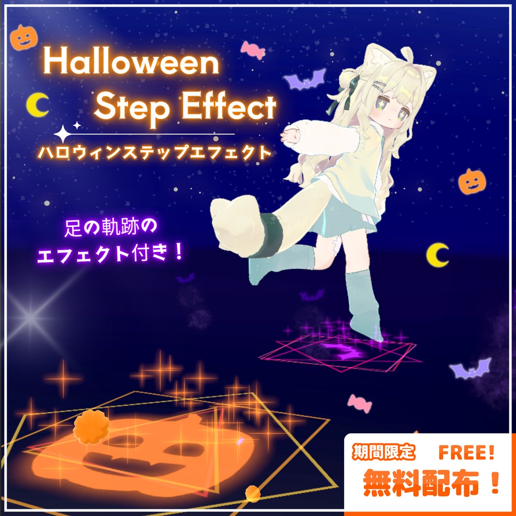 《10/31まで無料配布!》【MA対応】ハロウィン ステップエフェクト (VRChat想定)