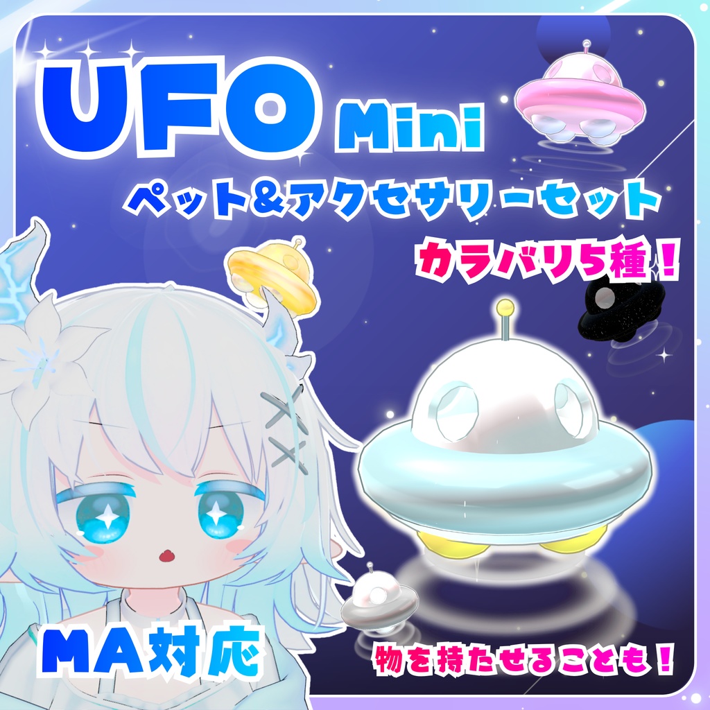 【MA対応】MiniUFO! - ペット&アクセセット(VRChat想定)