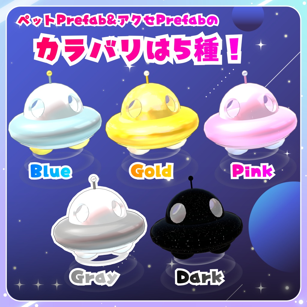【MA対応】MiniUFO! - ペット&アクセセット(VRChat想定)