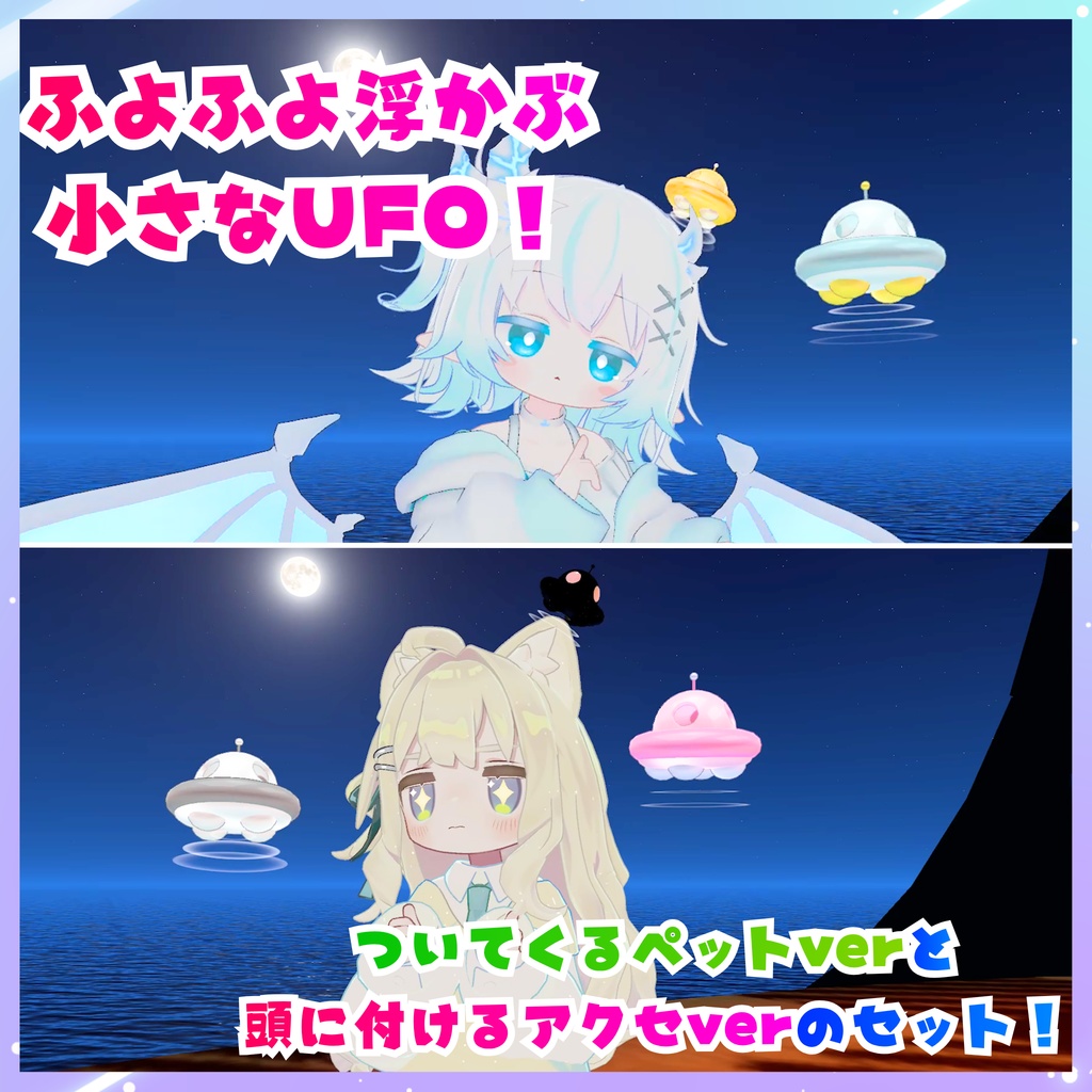 【MA対応】MiniUFO! - ペット&アクセセット(VRChat想定)