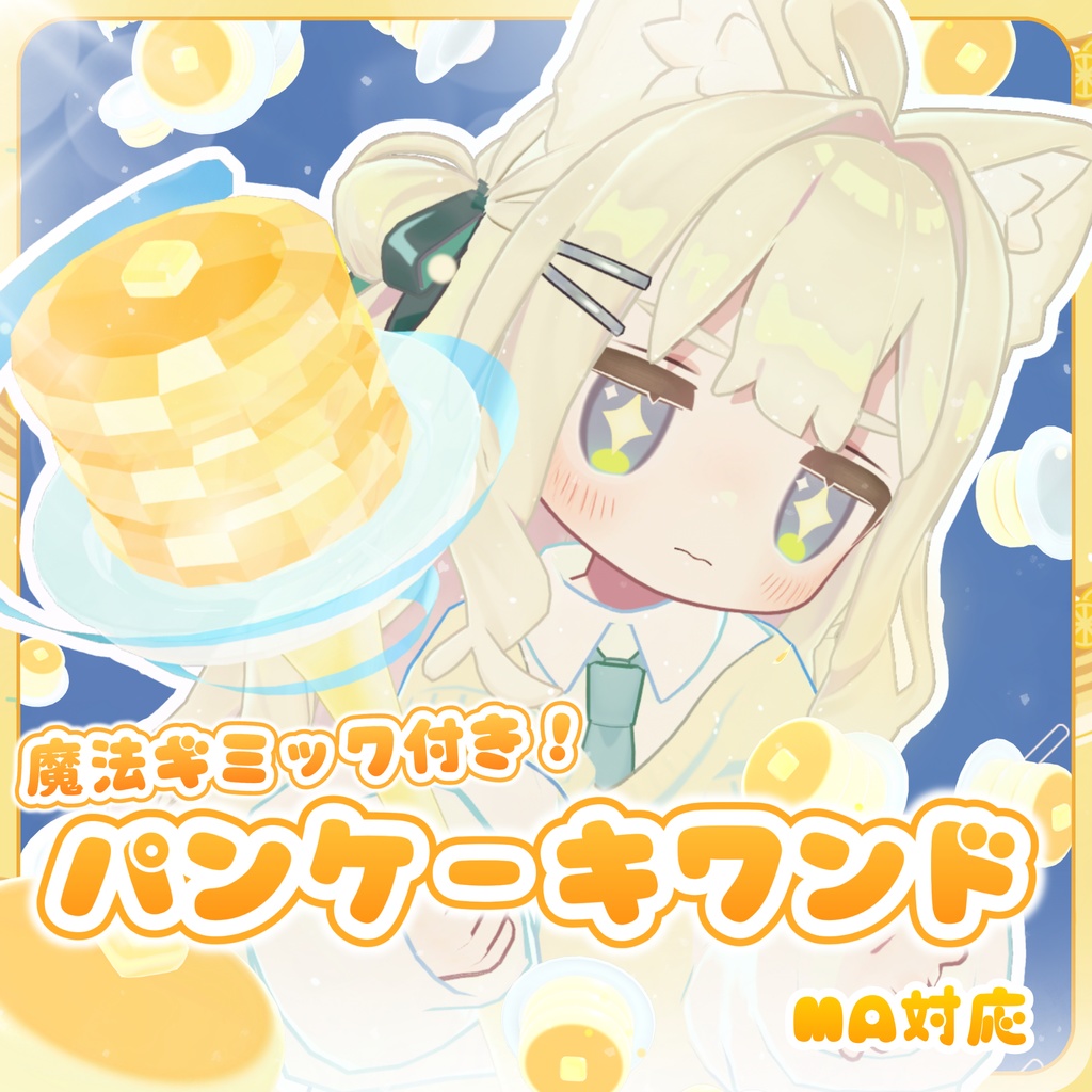 ✨セール中!✨【MA対応】パンケーキワンド(VRChat想定)