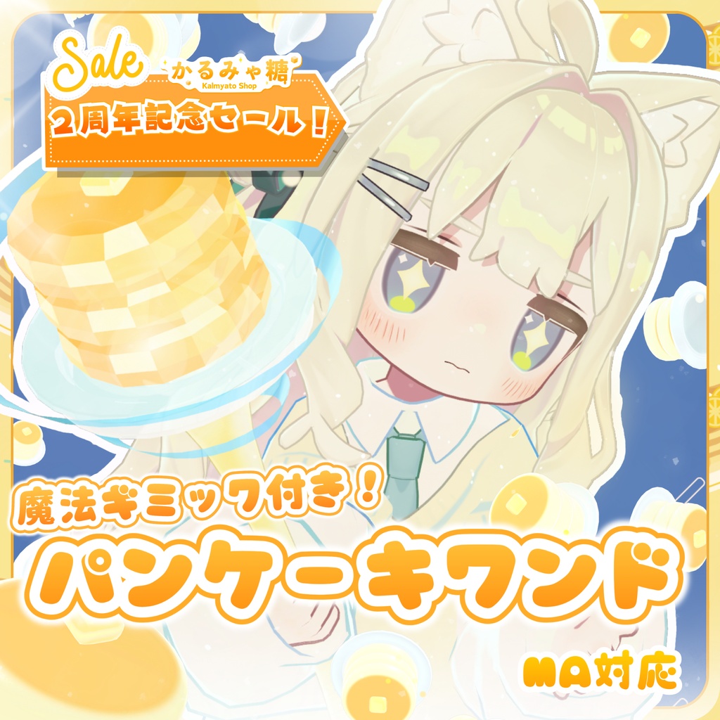🎉2周年セール!🎉【MA対応】パンケーキワンド(VRChat想定)
