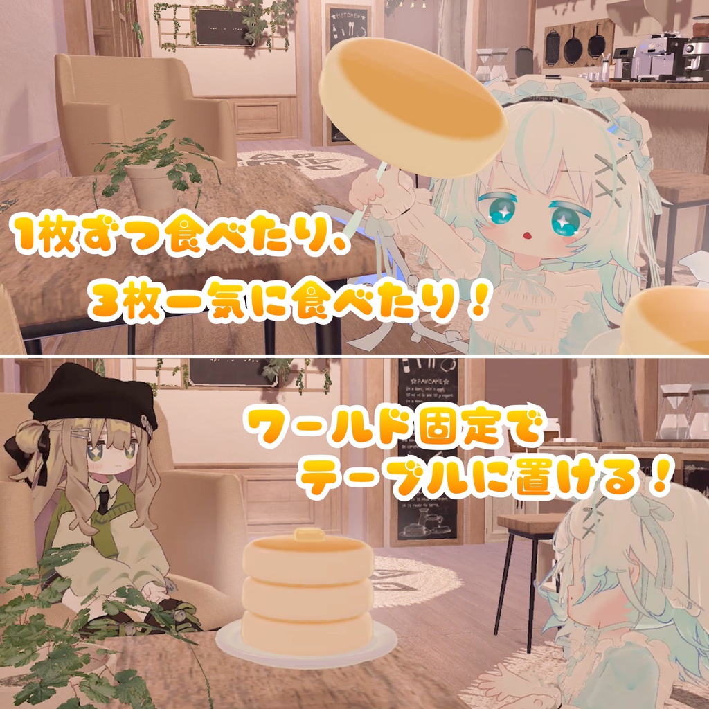 ✨セール中!✨【MA対応】パクっと!もちもちパンケーキ(VRChat想定)