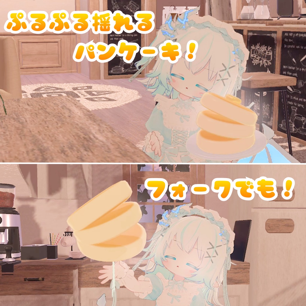 ✨セール中!✨【MA対応】パクっと!もちもちパンケーキ(VRChat想定)