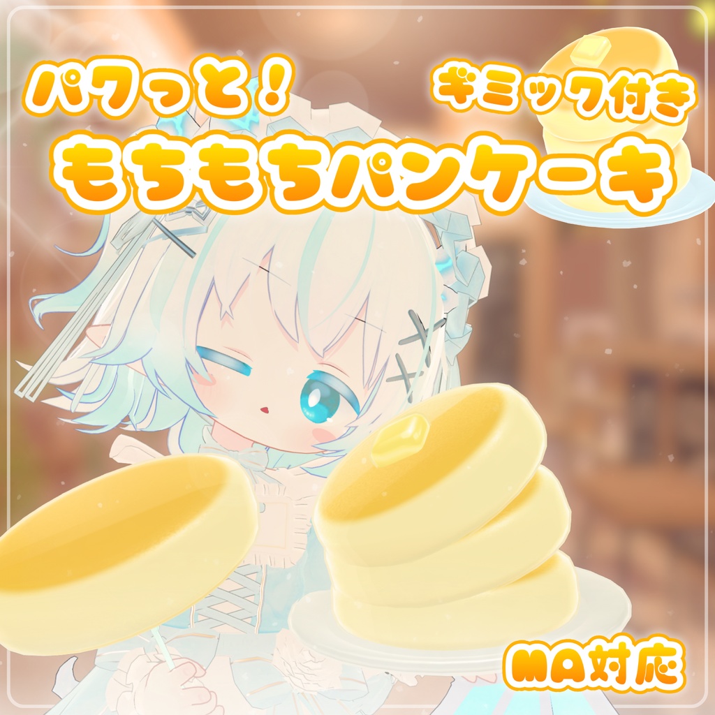 ✨セール中!✨【MA対応】パクっと!もちもちパンケーキ(VRChat想定)