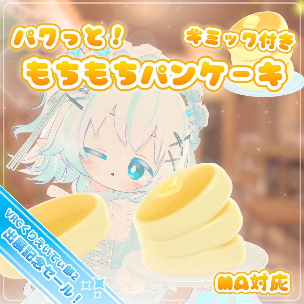 ✨セールちゅ！✨【MA対応】パクっと！もちもちパンケーキ(VRChat想定)