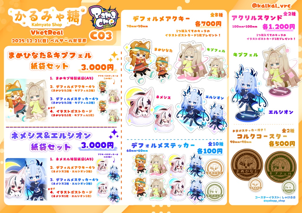 【12/20(土)10時から配布開始!】リアイベ アクキー3Dモデル(PB設定済み・VRChat想定)