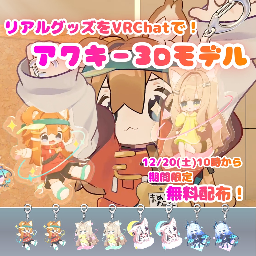 【12/20(土)10時から配布開始!】リアイベ アクキー3Dモデル(PB設定済み・VRChat想定)