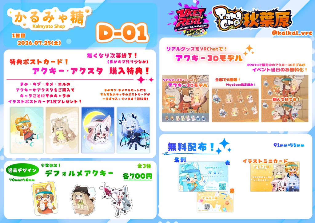 ✨VketReal期間限定 無料配布中!✨リアイベ アクキー3Dモデル(PB設定済み・VRChat想定)