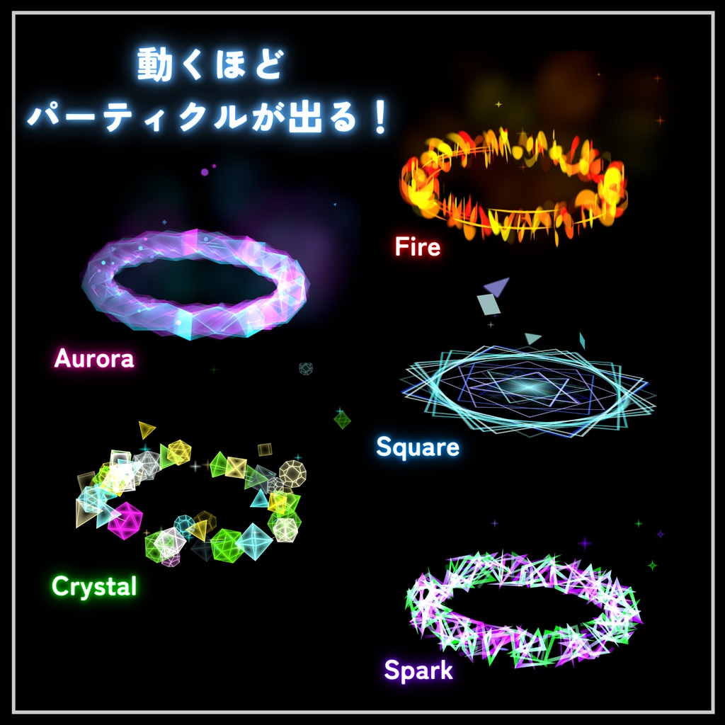 ✨セール中 & 無料あり!✨パーティクルヘイロー 5タイプ20種セット カラバリあり!(VRChat想定)