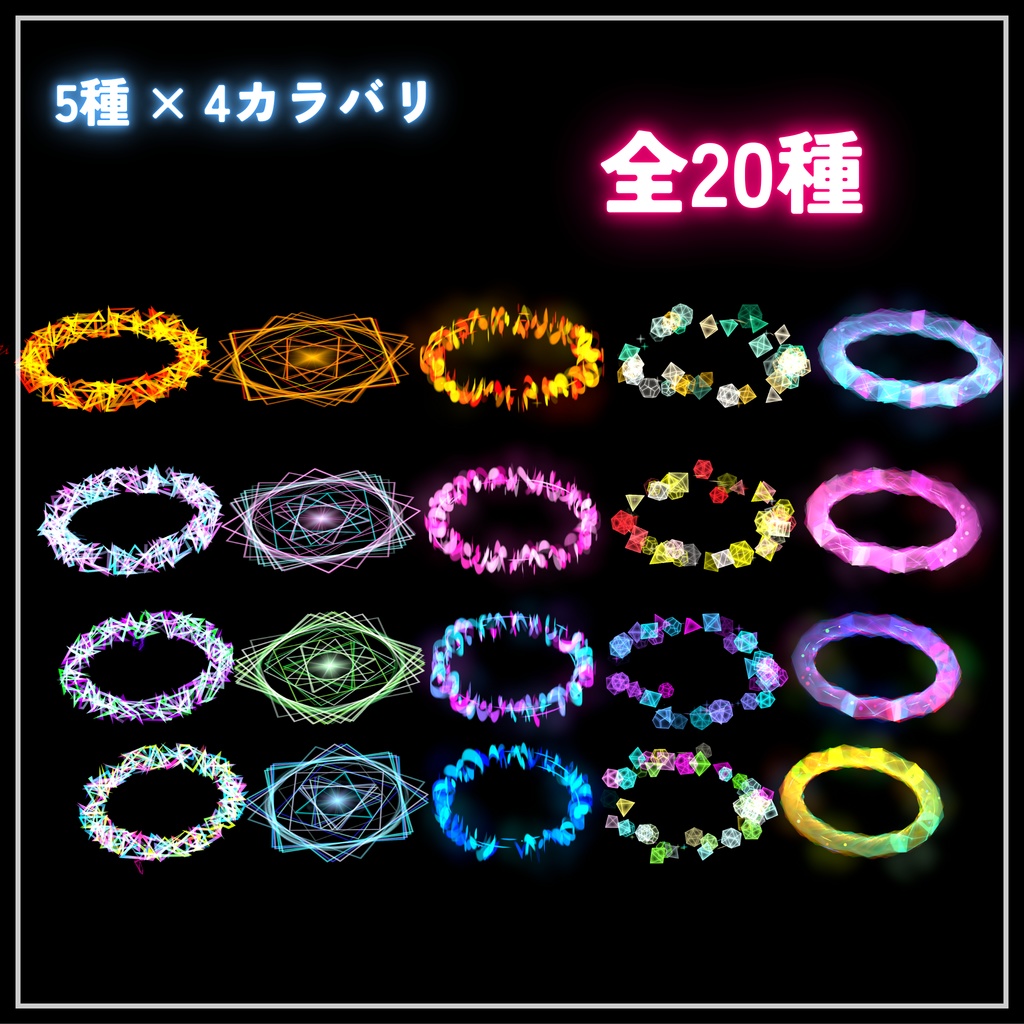 ✨セール中 & 無料あり!✨パーティクルヘイロー 5タイプ20種セット カラバリあり!(VRChat想定)