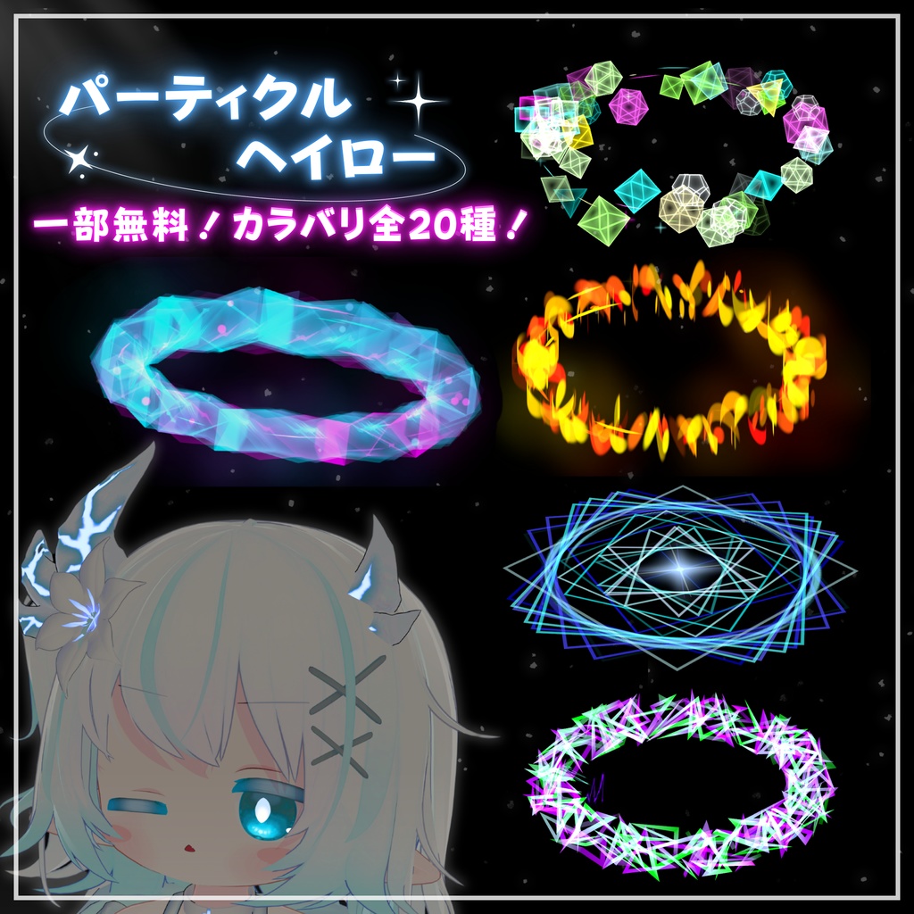 ✨セール中 & 無料あり!✨パーティクルヘイロー 5タイプ20種セット カラバリあり!(VRChat想定)