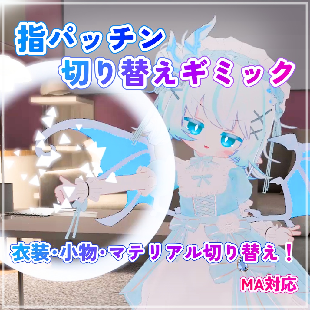 ✨セール中✨【MA対応】指パッチン切り替えギミック(VRChat想定)
