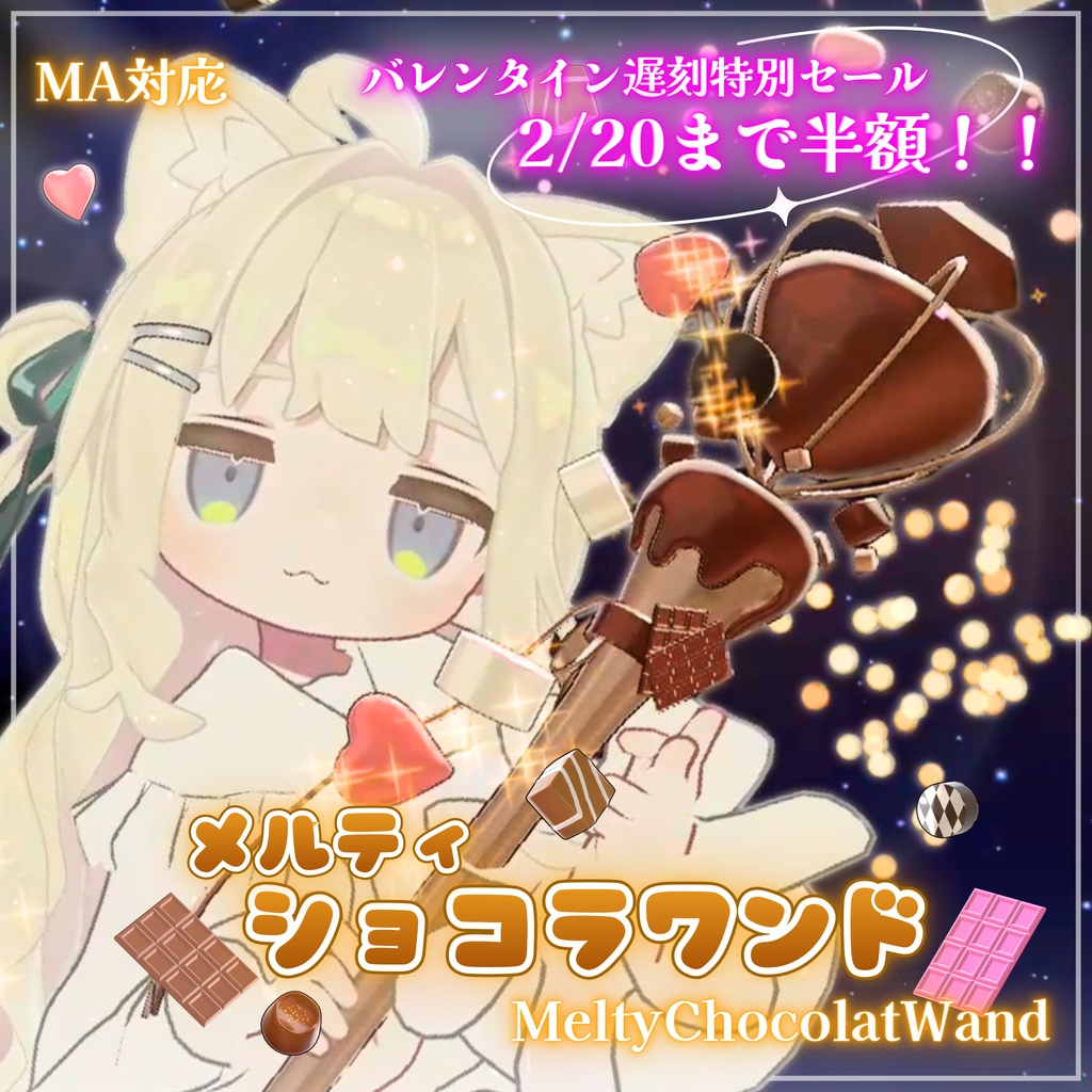🍫2/20まで半額セール！🍫【MA対応】メルティ･ショコラワンド(VRChat想定)
