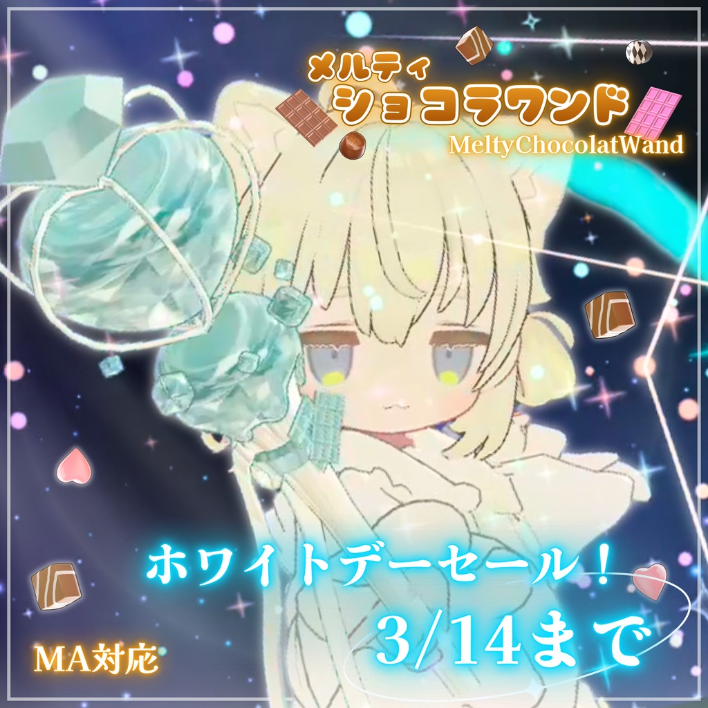 🤍セール中！🤍【MA対応】メルティ･ショコラワンド(VRChat想定)