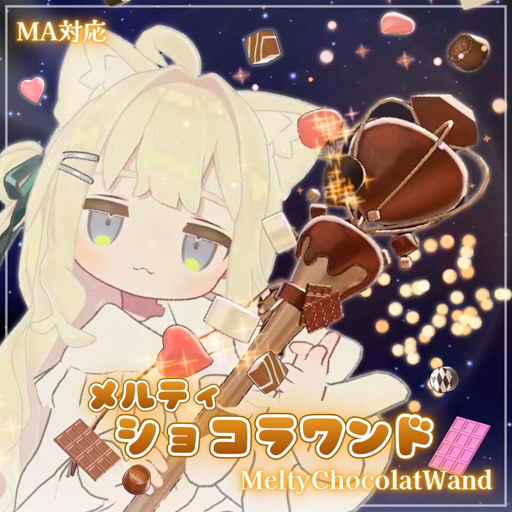 🍫セール中！🍫【MA対応】メルティ･ショコラワンド(VRChat想定)