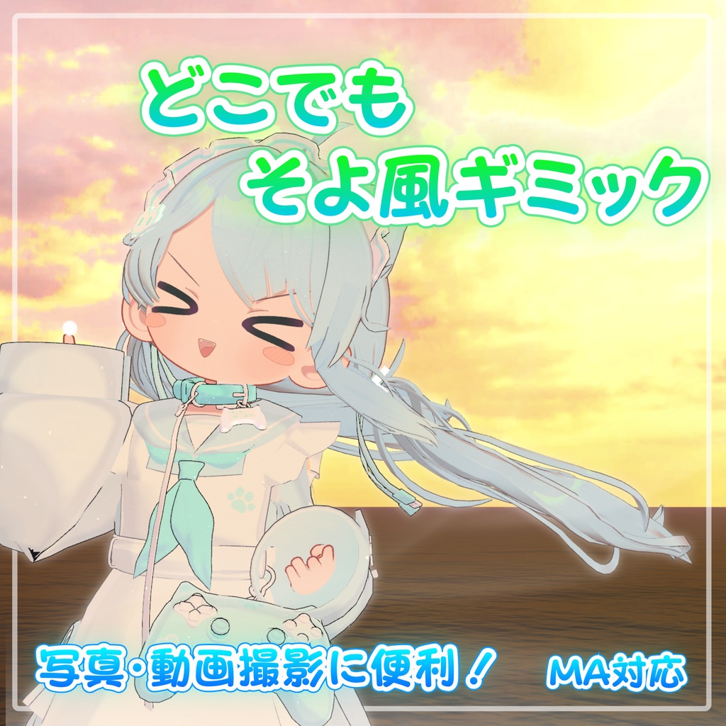 【MA対応】どこでも そよ風ギミック(VRChat想定)