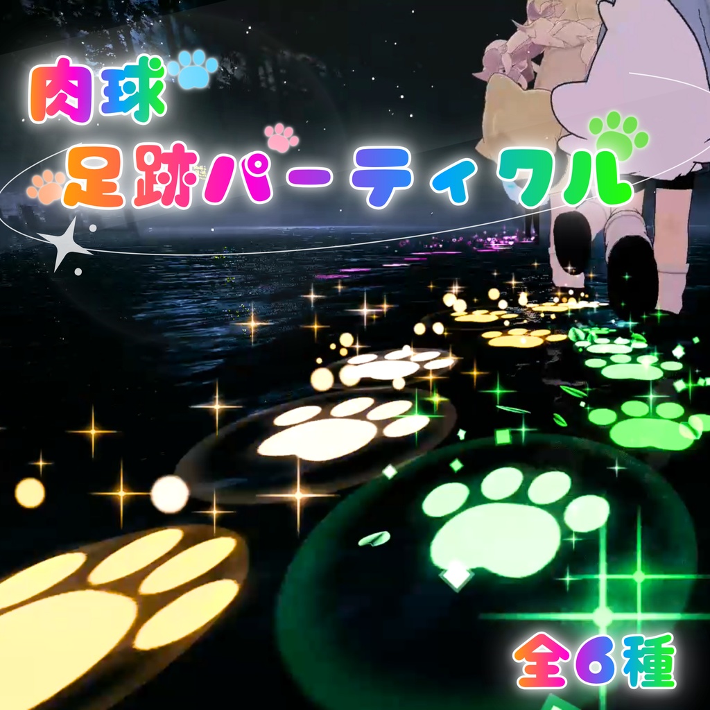 【MA対応】キラキラ肉球足跡パーティクル🐾✨(6種入り!)
