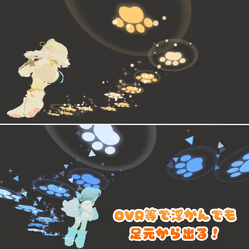 【MA対応】キラキラ肉球足跡パーティクル🐾✨(6種入り!)