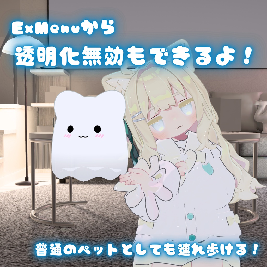 ✨今だけ無料配布!✨【MA対応】見えない!?透明おばけちゃん