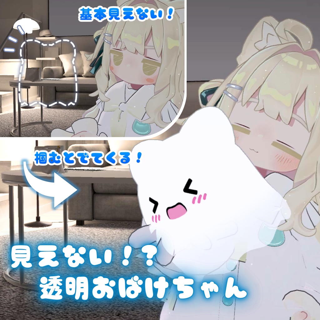 ✨今だけ無料配布！✨【MA対応】見えない！？透明おばけちゃん