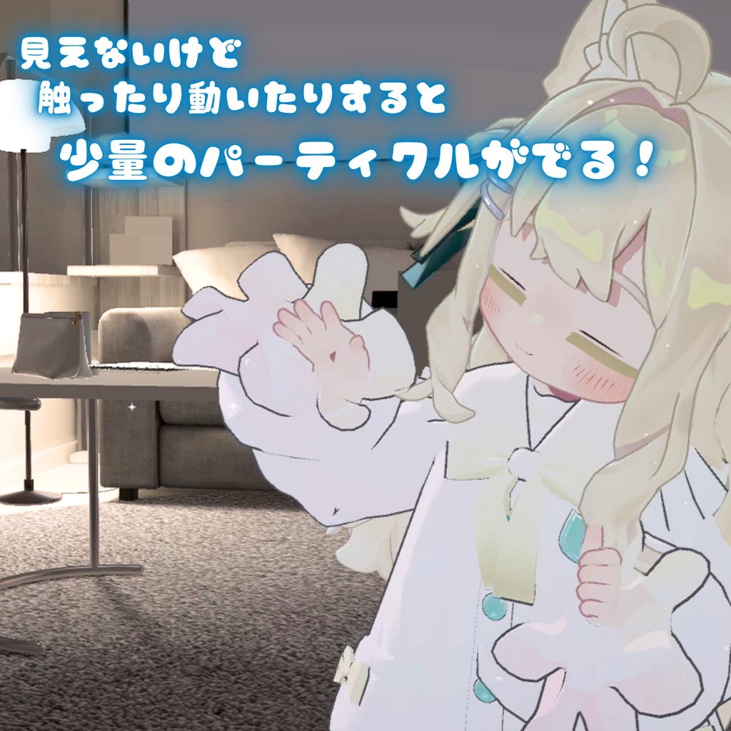 ✨今だけ無料配布!✨【MA対応】見えない!?透明おばけちゃん