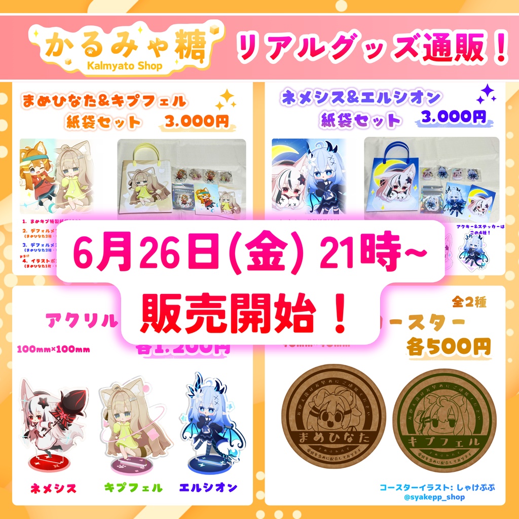 【6/26(金) 21時 販売開始！】《かるみゃ糖 リアルグッズ》通販🛍️