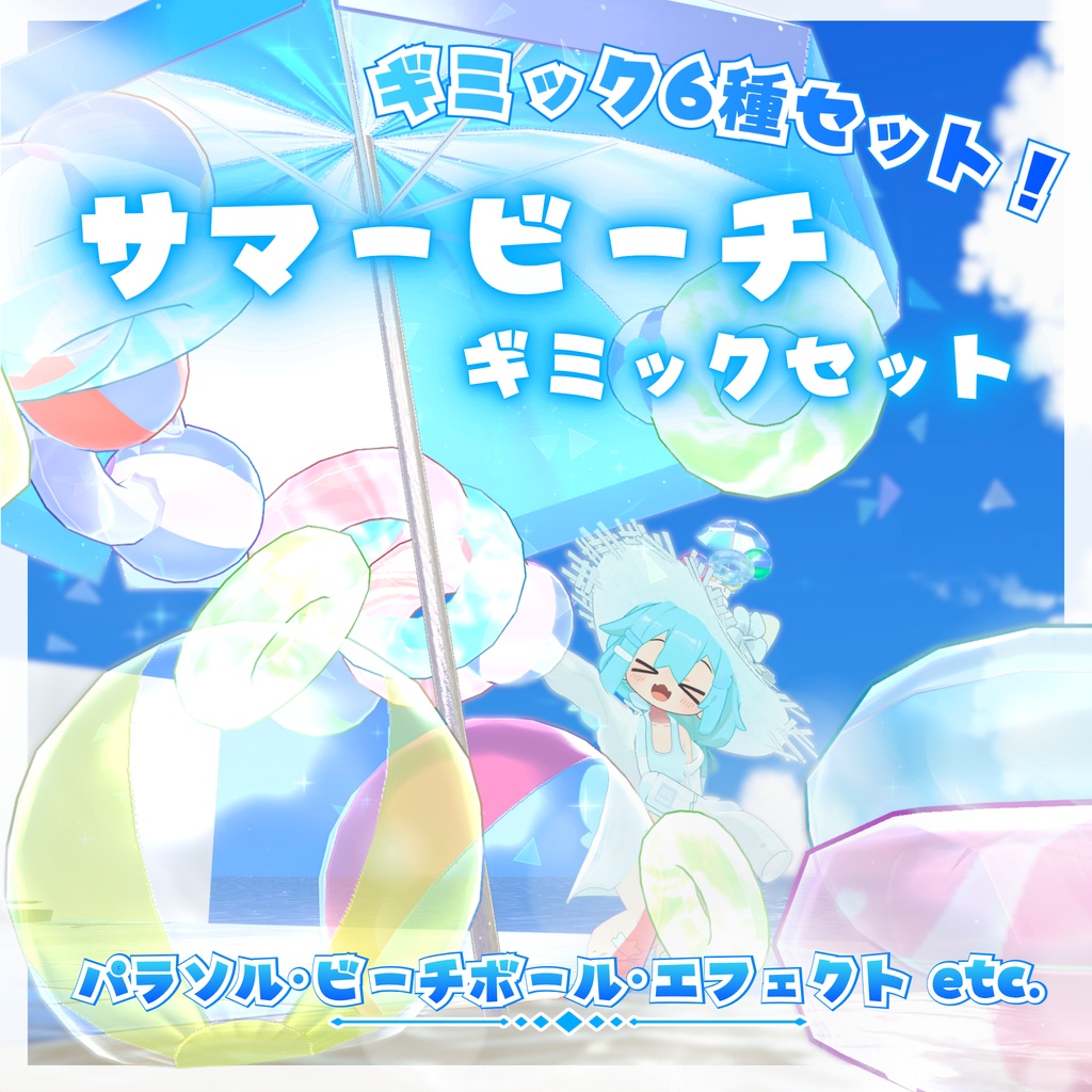 🏖️セール中！🏖️【MA対応】サマービーチギミックセット 6種入り