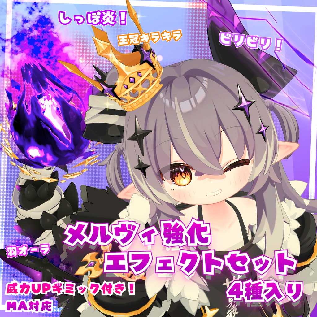✨セール中✨【MA対応】メルヴィ強化エフェクトセット 4種入り (威力UPギミック付き！)
