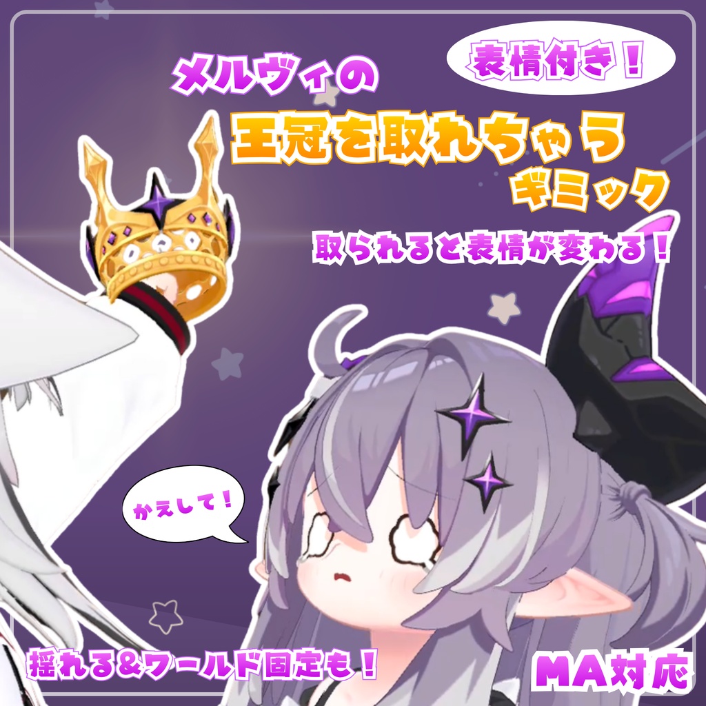 ✨セール中！✨【MA対応】表情付き！メルヴィの王冠を取れちゃうギミック（揺れる・固定できる！）