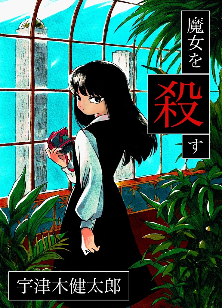 魔女を殺す