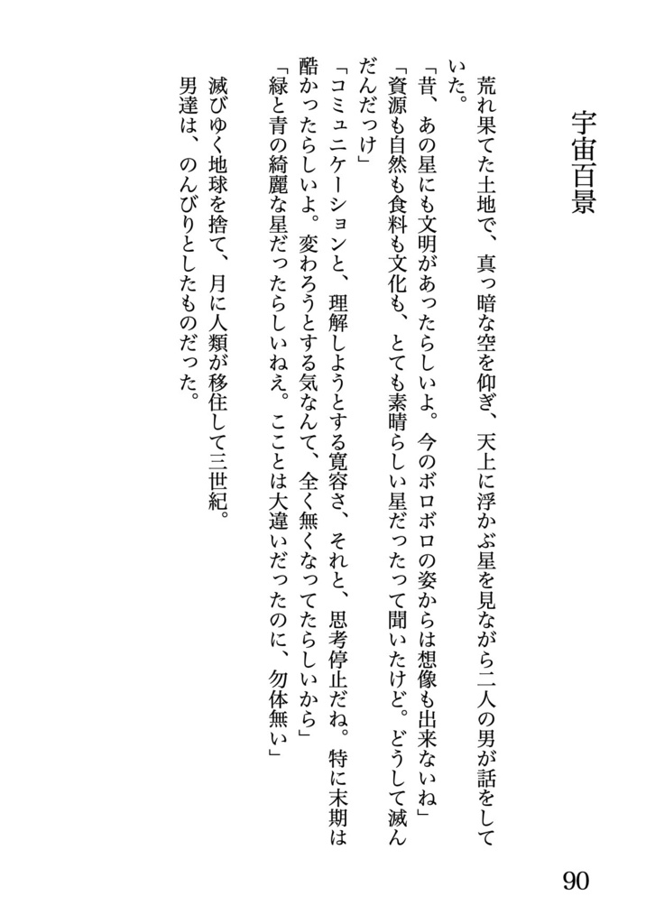 【作品集 ダウンロード版】我楽多街話集 三月海月の話