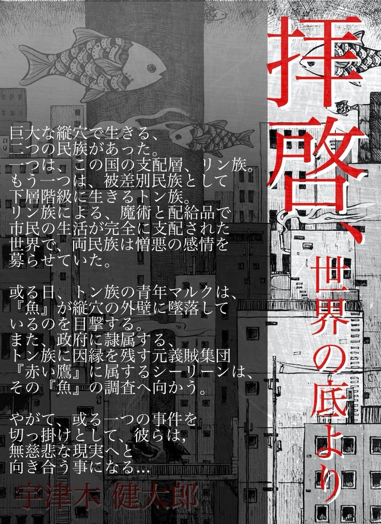 【長編小説 ダウンロード版】拝啓、世界の底より