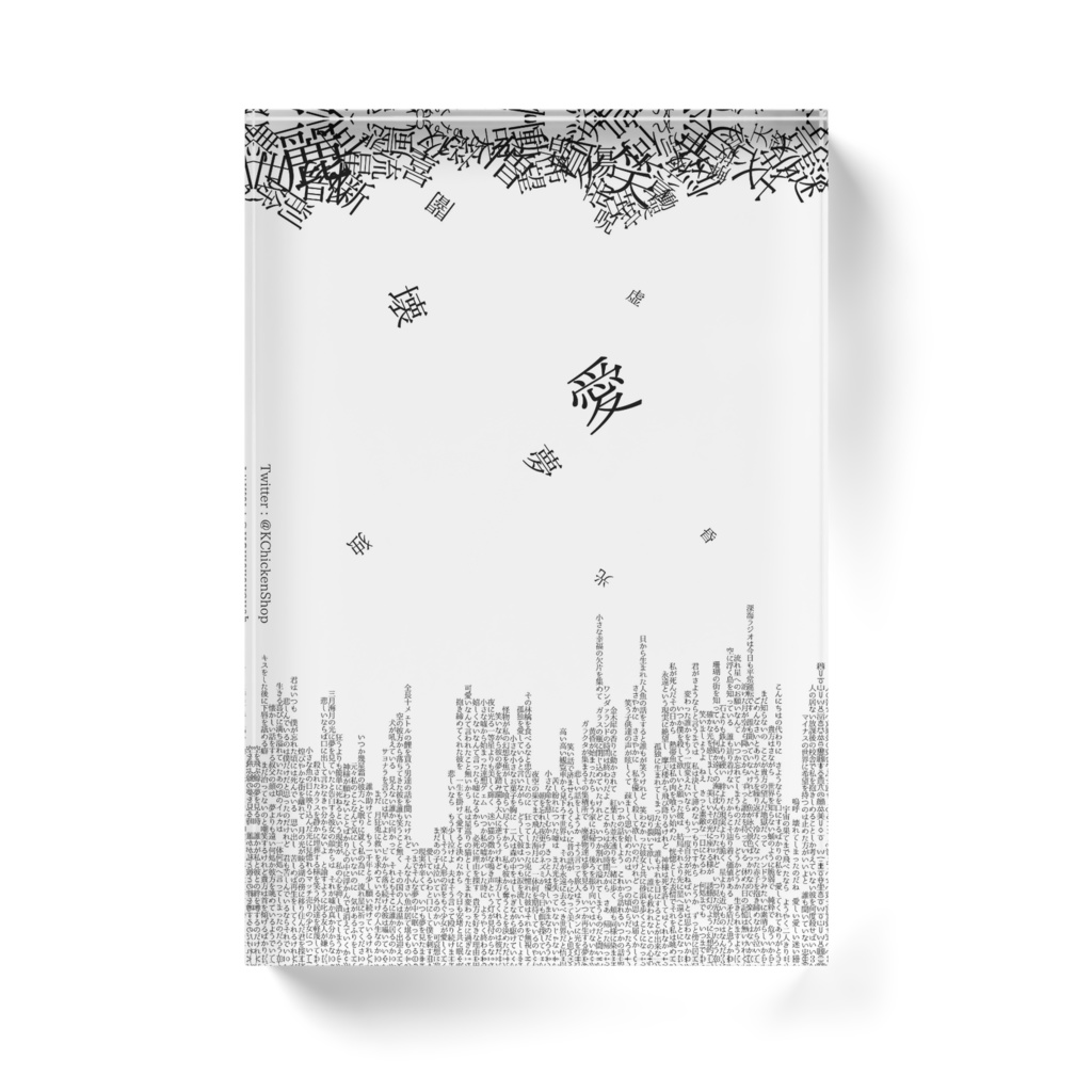 文字が降る街 アクリルブロックスタンド