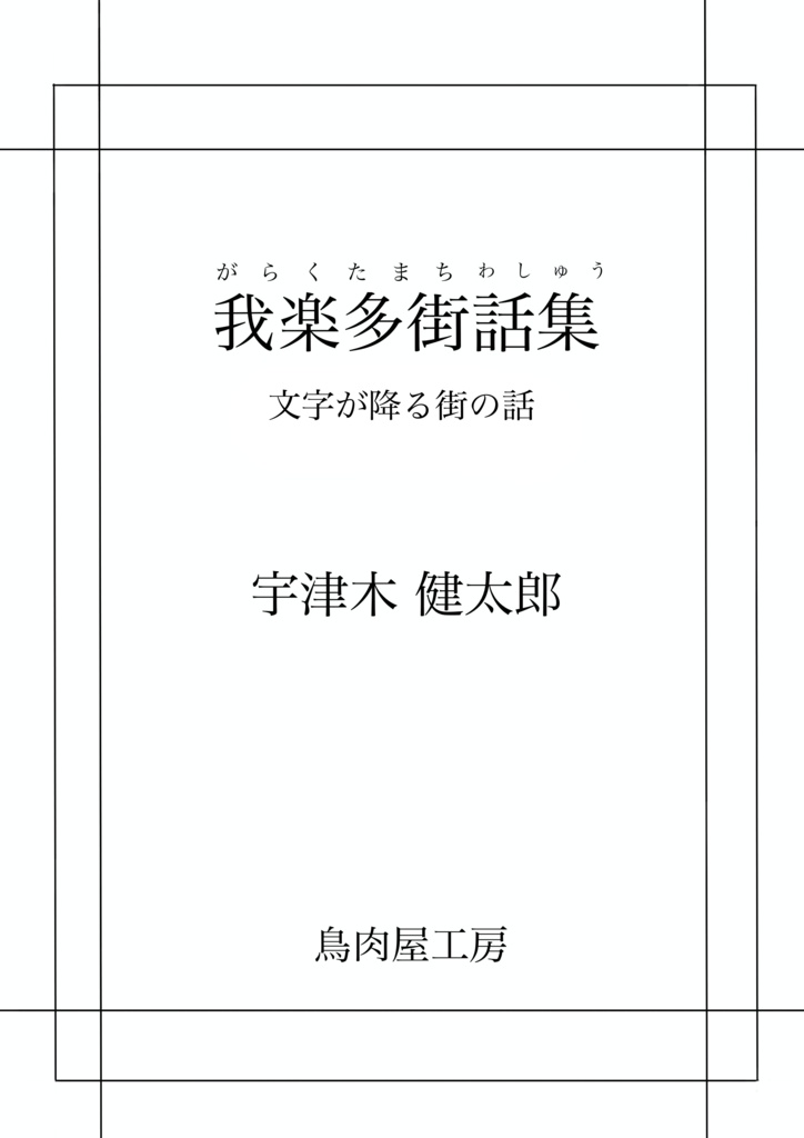 我楽多街話集 文字が降る街の話