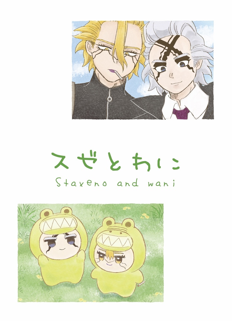 スゼとわに