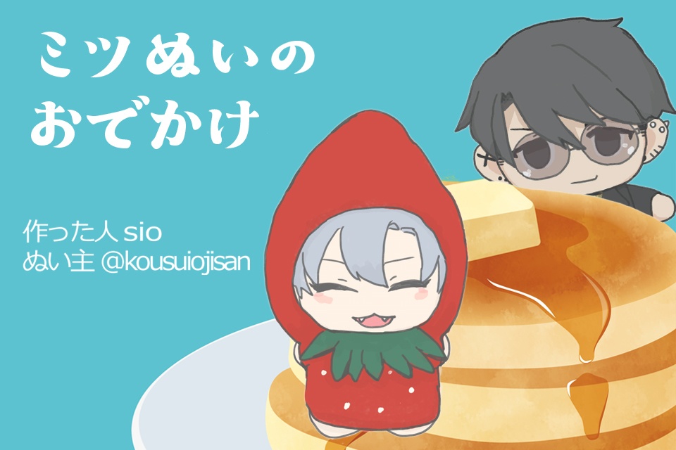 ミツぬいのおでかけ
