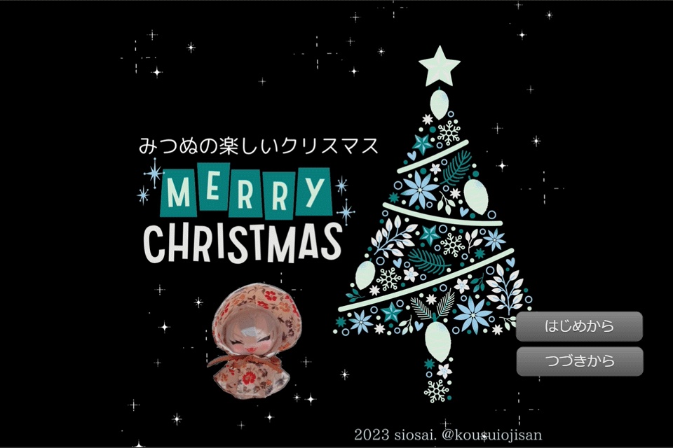 ミツぬの楽しいクリスマス