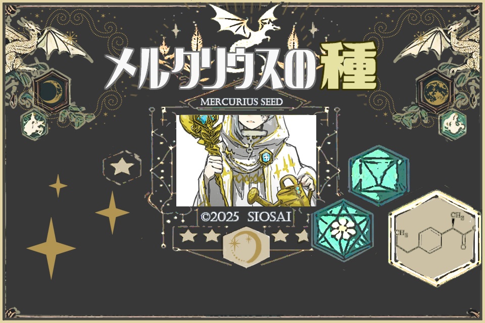 メルクリウスの種【試遊版】