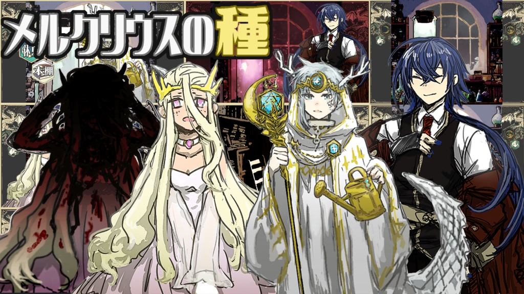 『メルクリウスの種』実況者・配信者向け素材セット