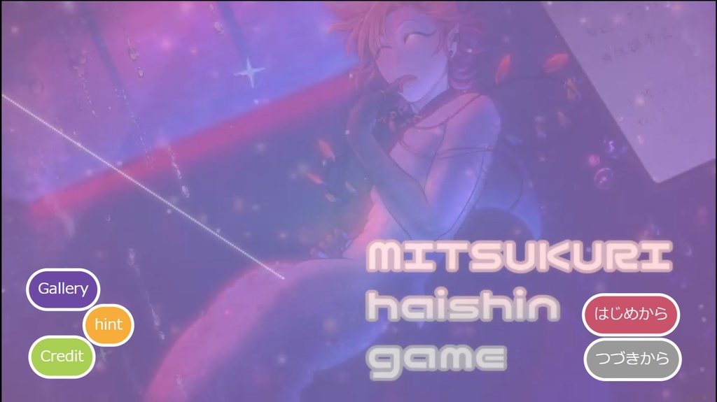 『MITSUKURI haishin game』 ~【MITSUKURI mermaid game】After~
