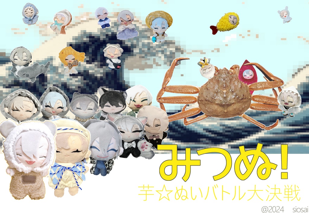 『みつぬ!~芋☆ぬいバトル大決戦~』